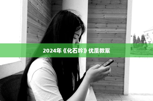 2024年《化石吟》优质教案