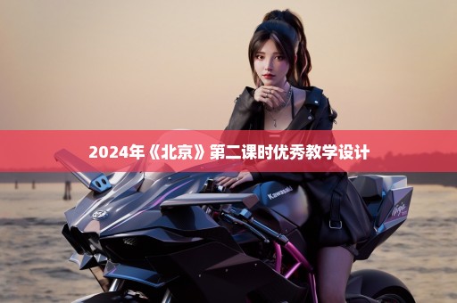 2024年《北京》第二课时优秀教学设计