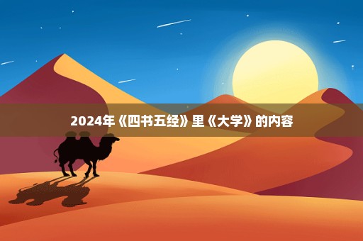 2024年《四书五经》里《大学》的内容