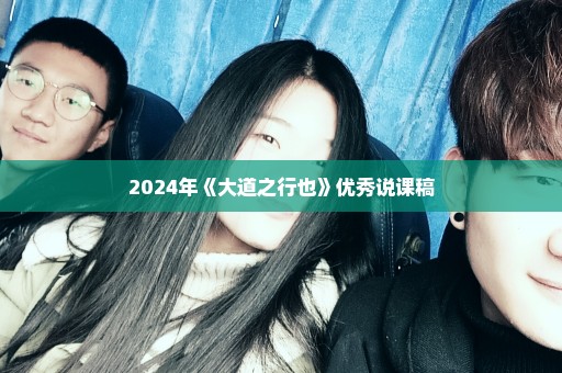 2024年《大道之行也》优秀说课稿