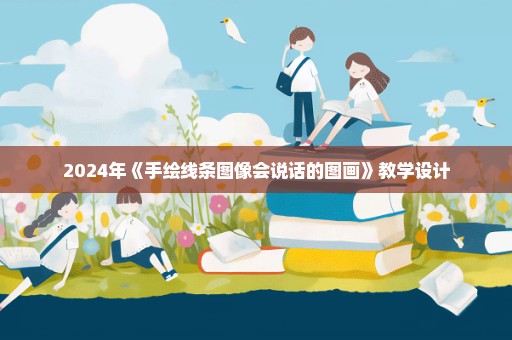 2024年《手绘线条图像会说话的图画》教学设计