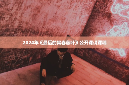 2024年《最后的常春藤叶》公开课说课稿
