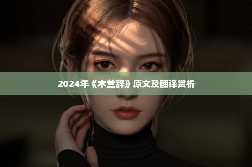 2024年《木兰辞》原文及翻译赏析