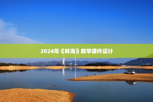 2024年《林海》教学课件设计