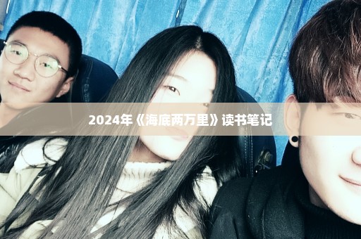 2024年《海底两万里》读书笔记