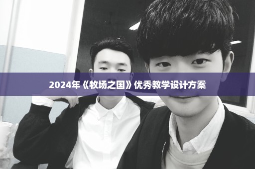 2024年《牧场之国》优秀教学设计方案