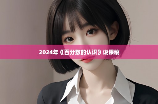 2024年《百分数的认识》说课稿