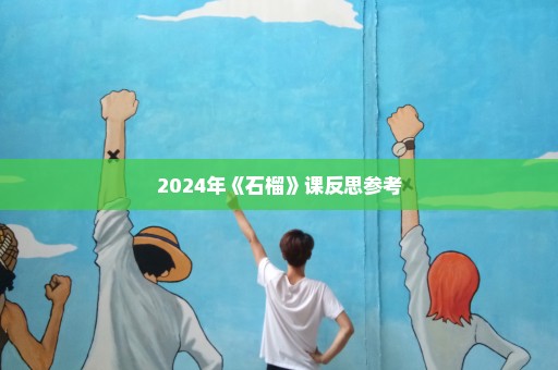 2024年《石榴》课反思参考