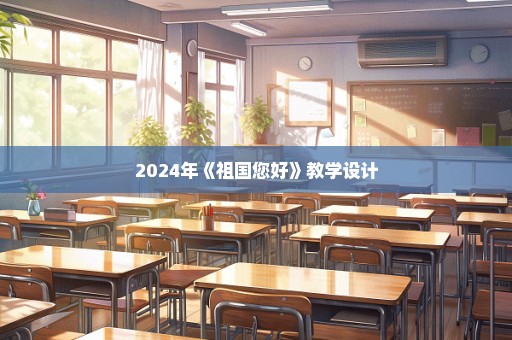 2024年《祖国您好》教学设计