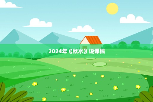 2024年《秋水》说课稿
