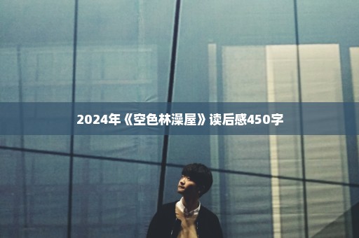2024年《空色林澡屋》读后感450字