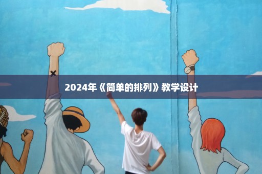 2024年《简单的排列》教学设计