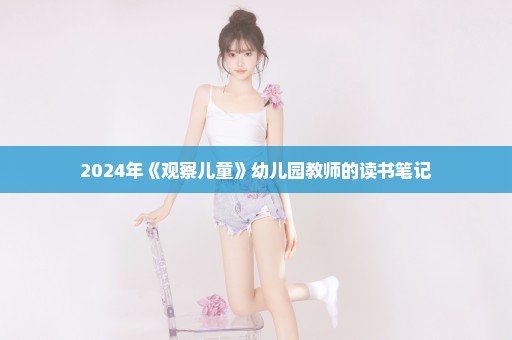 2024年《观察儿童》幼儿园教师的读书笔记