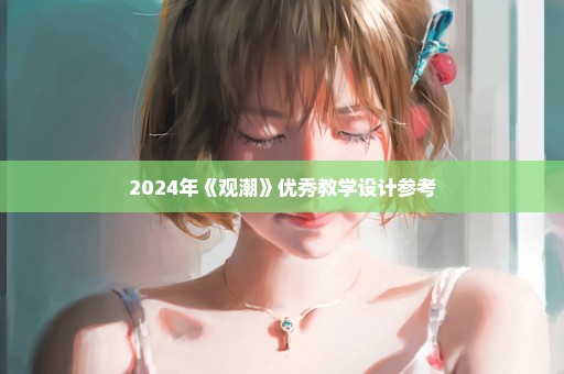2024年《观潮》优秀教学设计参考