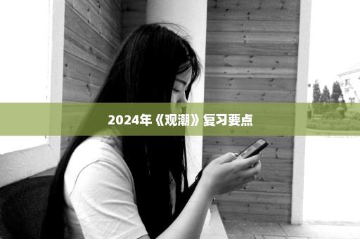 2024年《观潮》复习要点
