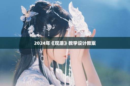 2024年《观潮》教学设计教案