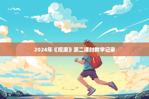 2024年《观潮》第二课时教学记录