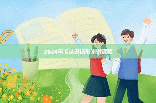 2024年《认识梯形》说课稿