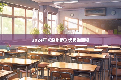 2024年《赵州桥》优秀说课稿
