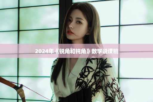 2024年《锐角和钝角》数学说课稿