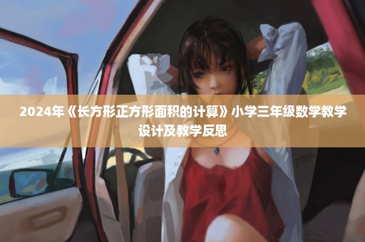 2024年《长方形正方形面积的计算》小学三年级数学教学设计及教学反思
