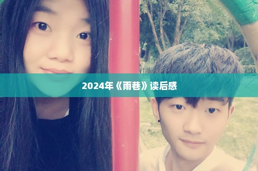 2024年《雨巷》读后感