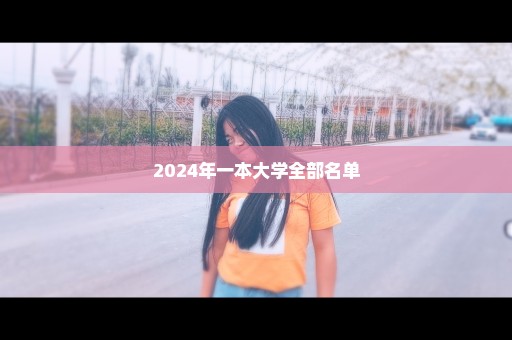 2024年一本大学全部名单