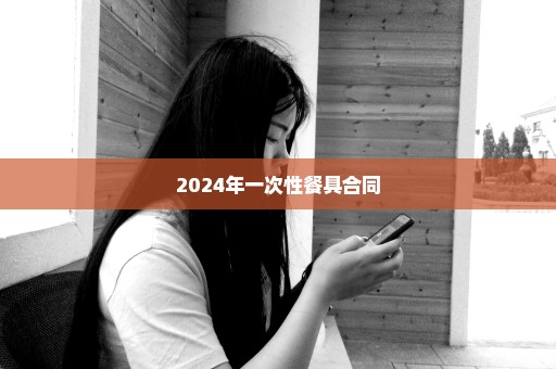 2024年一次性餐具合同
