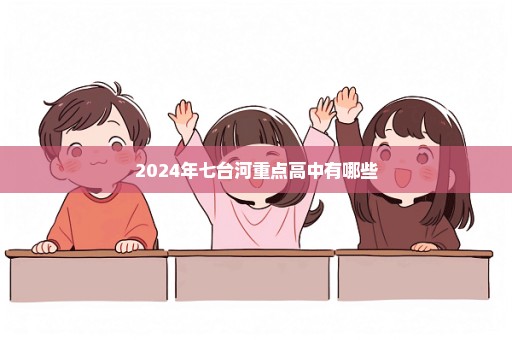 2024年七台河重点高中有哪些