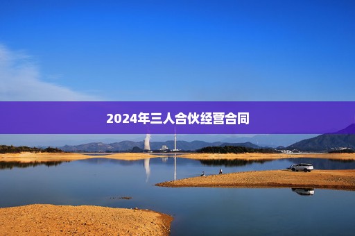 2024年三人合伙经营合同