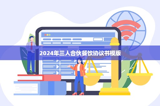 2024年三人合伙餐饮协议书模版