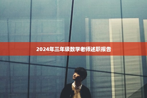 2024年三年级数学老师述职报告