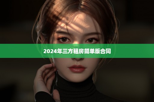 2024年三方租房简单版合同