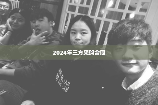 2024年三方采购合同