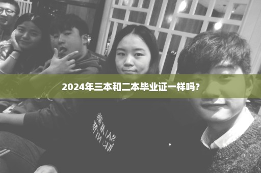 2024年三本和二本毕业证一样吗？