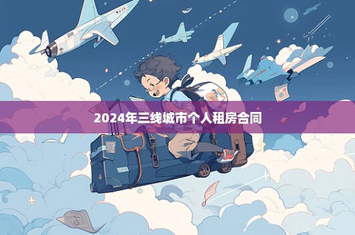 2024年三线城市个人租房合同
