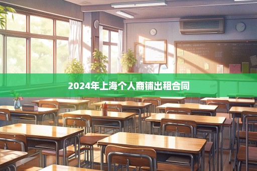 2024年上海个人商铺出租合同
