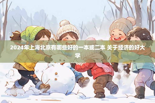 2024年上海北京有哪些好的一本或二本 关于经济的好大学