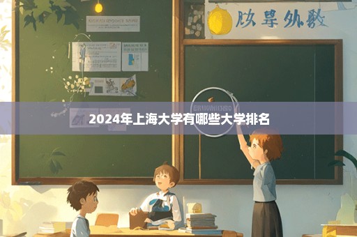 2024年上海大学有哪些大学排名