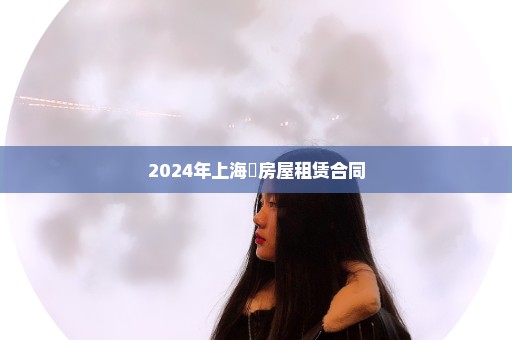 2024年上海巿房屋租赁合同