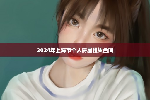 2024年上海市个人房屋租赁合同