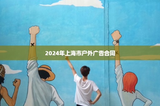 2024年上海市户外广告合同