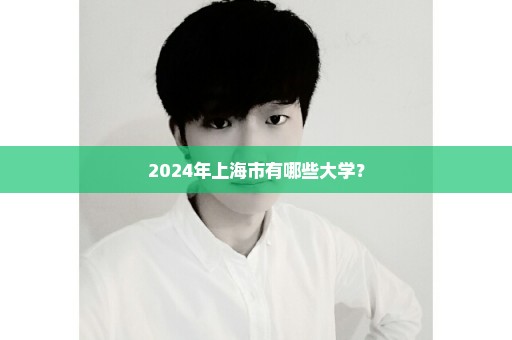 2024年上海市有哪些大学？