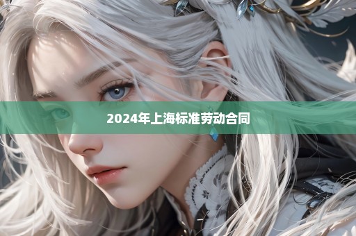 2024年上海标准劳动合同