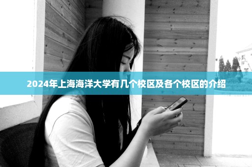 2024年上海海洋大学有几个校区及各个校区的介绍