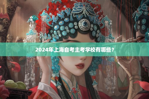 2024年上海自考主考学校有哪些？