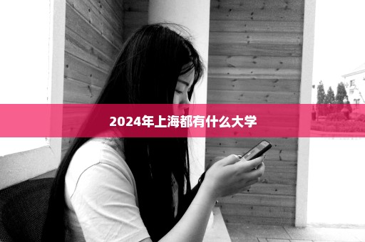 2024年上海都有什么大学