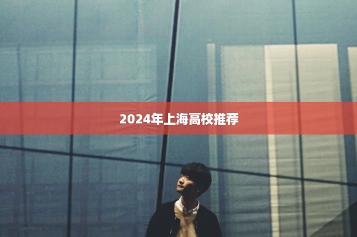 2024年上海高校推荐