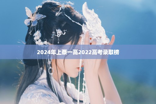 2024年上蔡一高2022高考录取榜