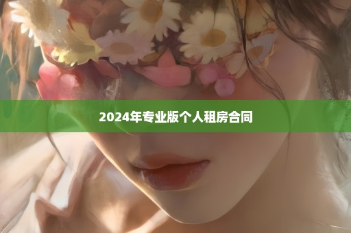 2024年专业版个人租房合同